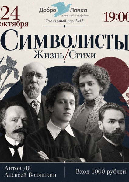 Жизнь/Стихи. Символисты