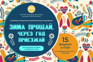 Cемейная интерактивная программа "Зима прощай, на тот год приезжай"