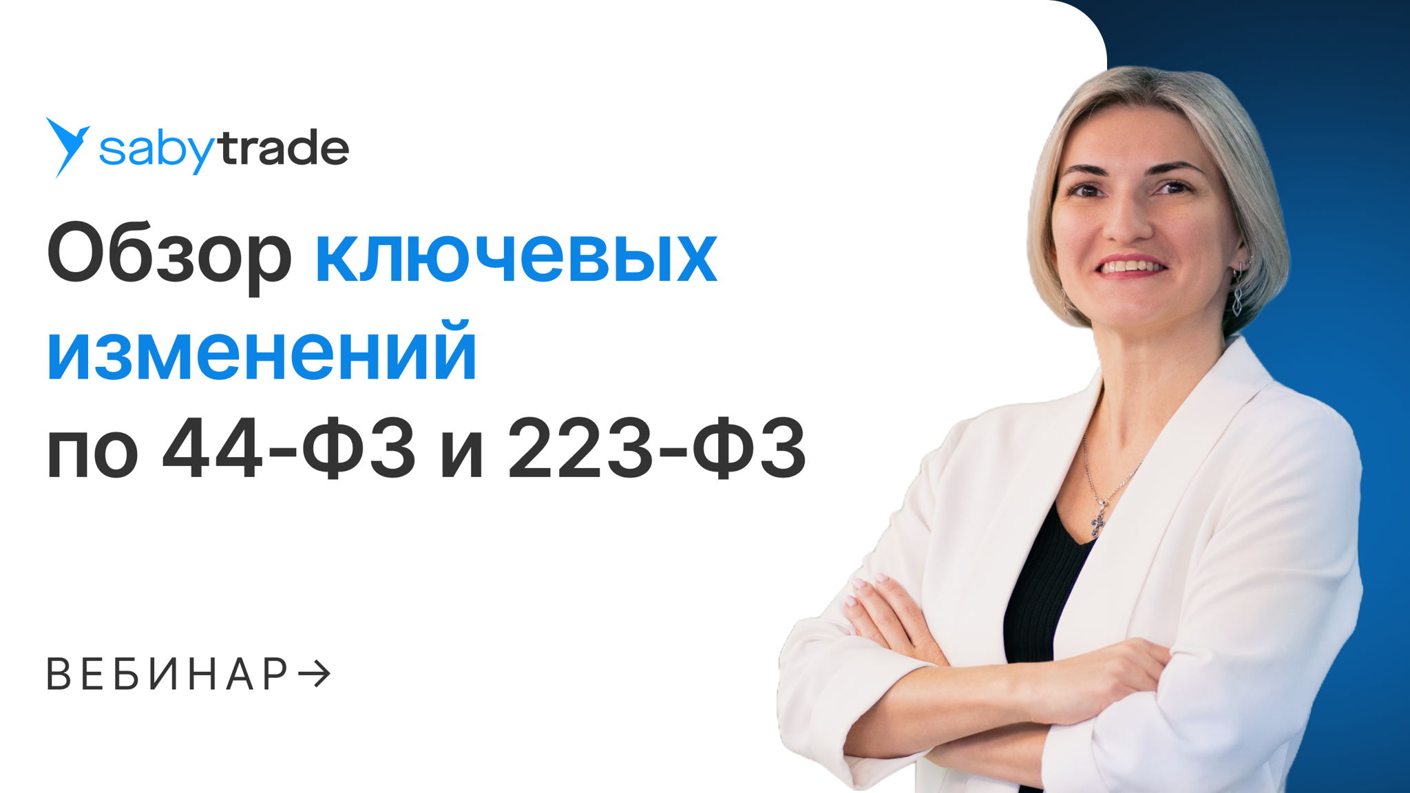 Обзор ключевых изменений по 44-ФЗ и 223-ФЗ