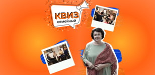 Семейный Лингвоквиз
