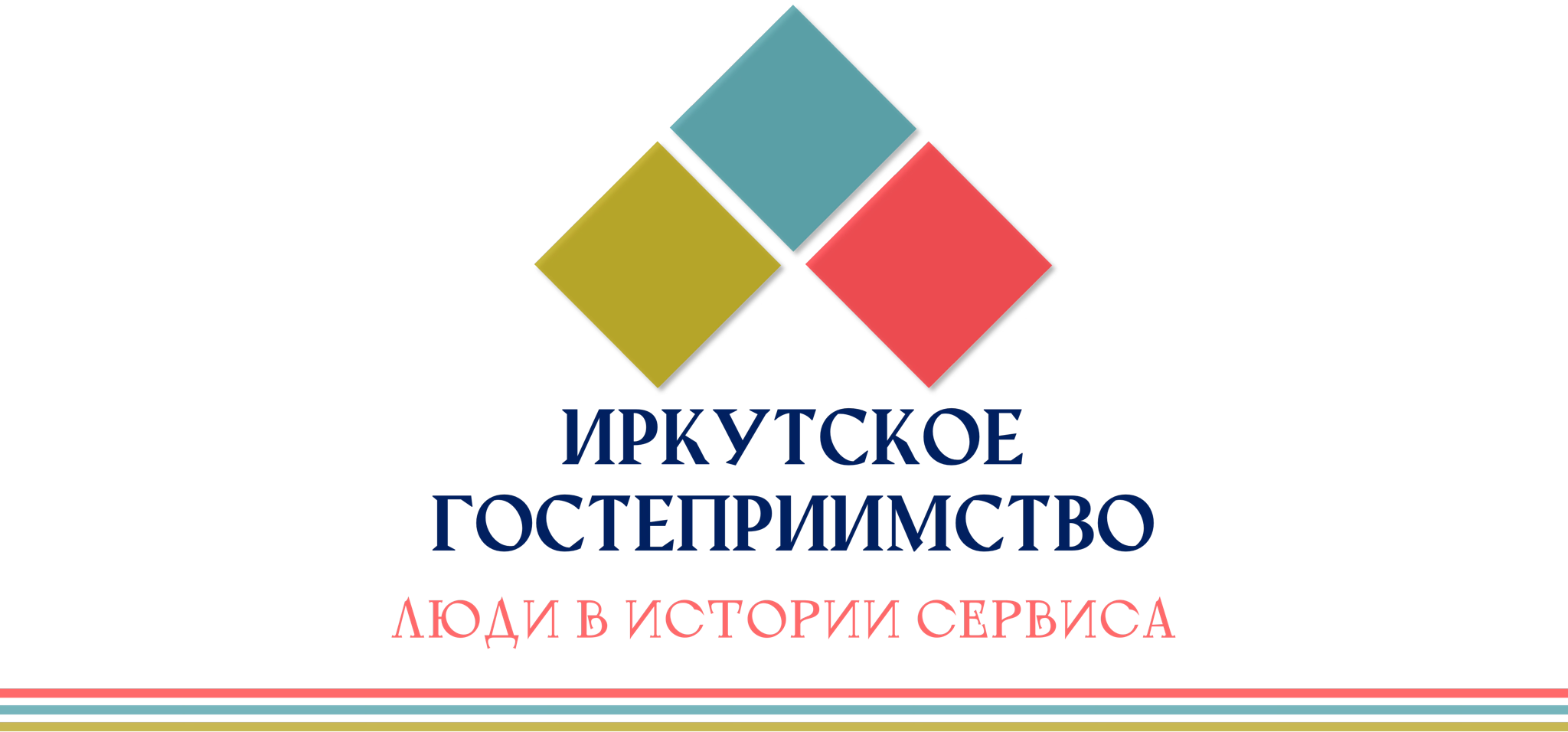 ИРКУТСКОЕ ГОСТЕПРИИМСТВО 2025