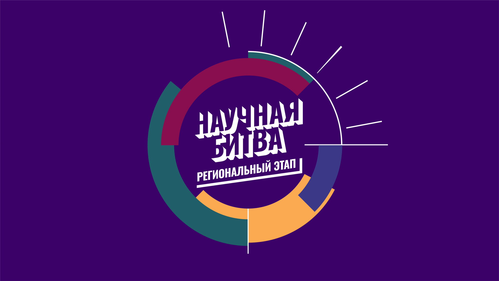 Science Slam | Региональный этап Университетской лиги Научных битв