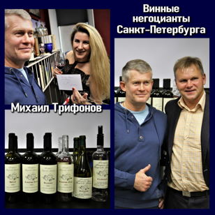 Винные негоцианты Петербурга. Михаил Трифонов. 18+ 