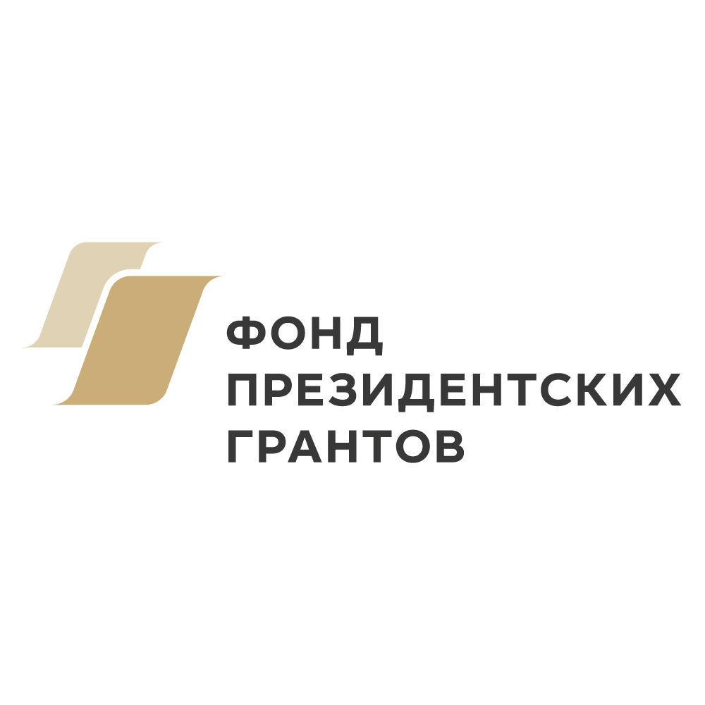 Фонд президентских грантов