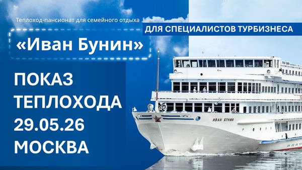 Показ теплохода "Иван Бунин" турагентам, г. Москва