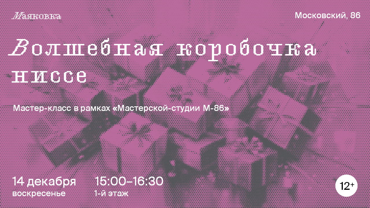 Волшебная коробочка ниссе