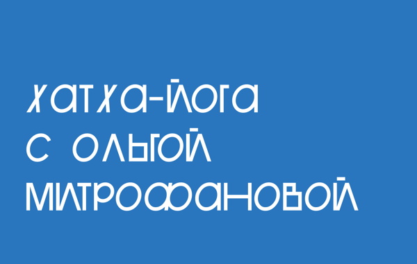 Хатха-йога с Ольгой Митрофановой на выставке «Ритмы внутреннего моря»