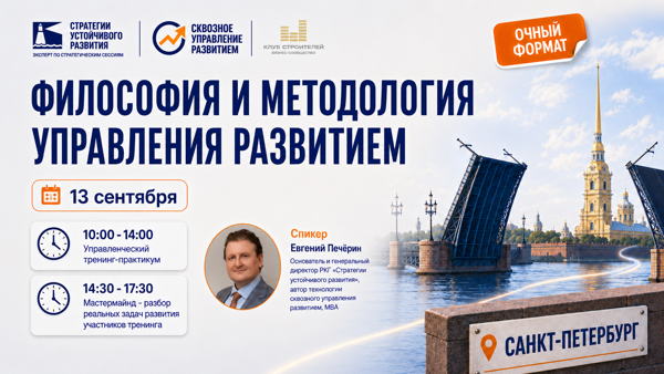 Санкт-Петербург, 2026 г. Тренинг «Философия и методология управления развитием»