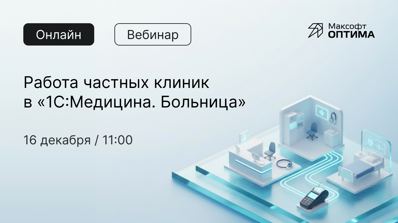 Вебинар Работа Частных клиник в "1С:Медицина. Больница"