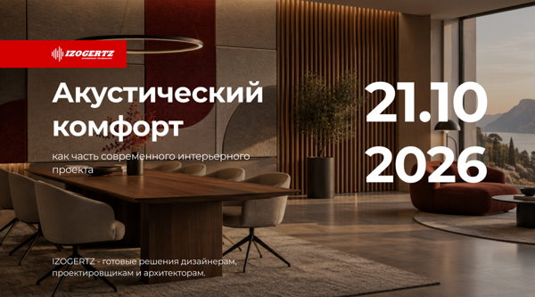 IZOGERTZ: Акустический комфорт как часть современного интерьерного проекта