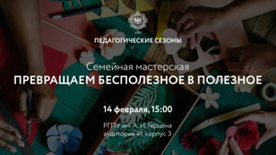 Семейная мастерская «Превращаем бесполезное в полезное»