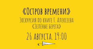 Остров Времени 