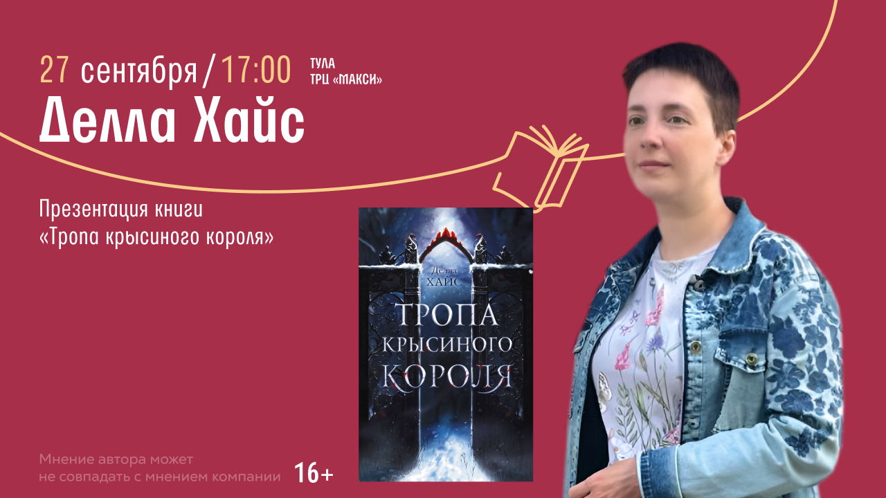 Встреча с автором Делла Хайс