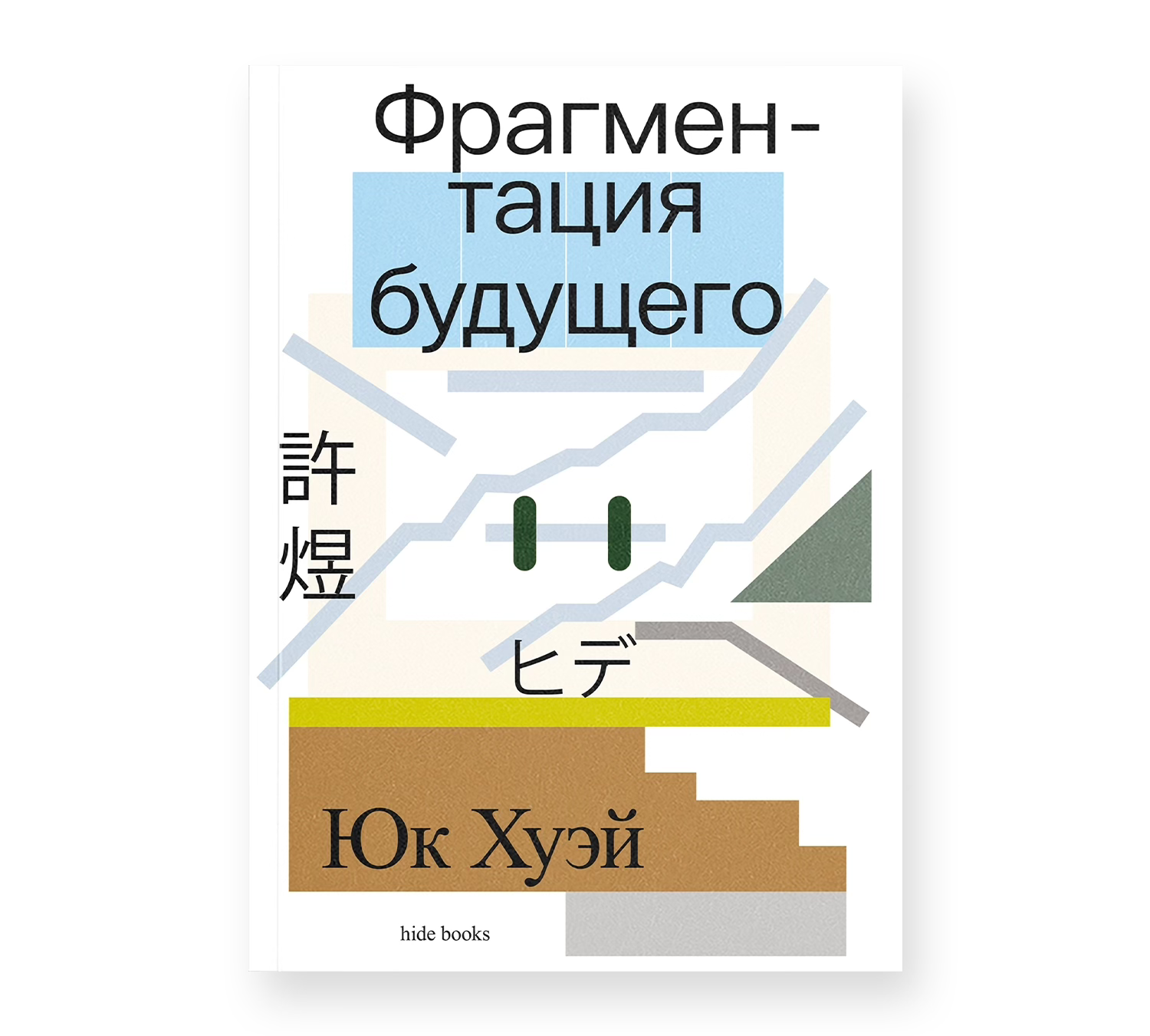 Презентация книги «Фрагментация будущего»