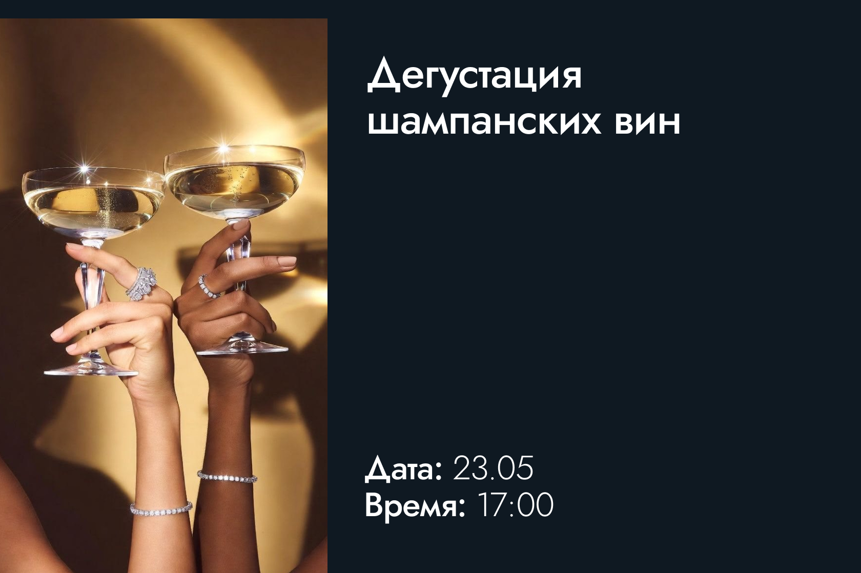 Дегустация шампанских вин