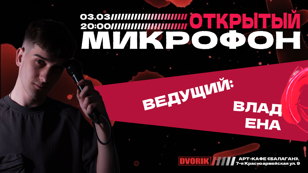 Стендап шоу - Открытый микрофон!