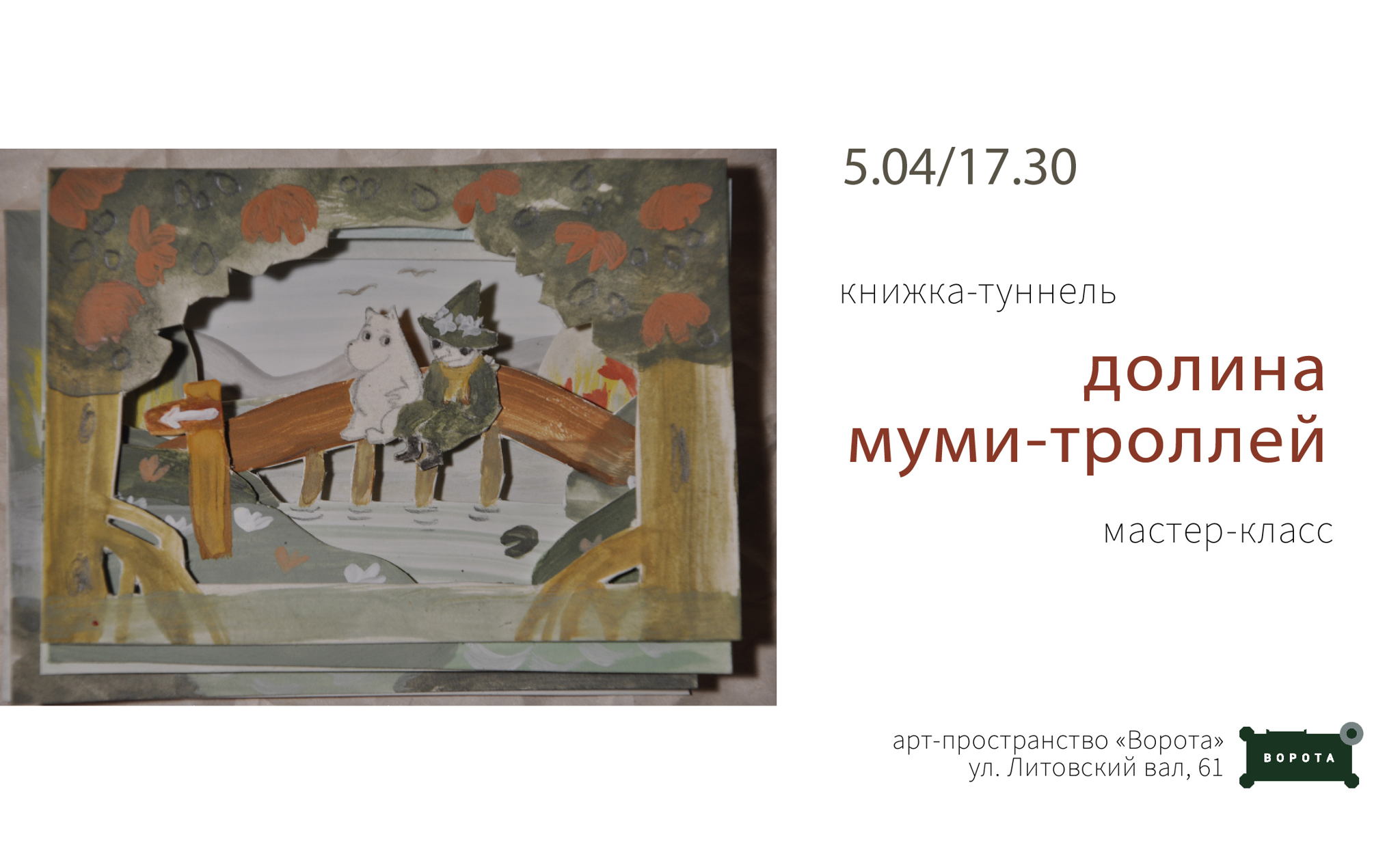 Авторский мастер-класс Юлии Фатеевой книжка-туннель "Долина Муми-троллей"