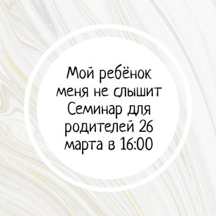 Семинар "Мой ребенок меня не слышит"