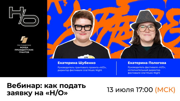 Как подать заявку на «Н/О»? Вебинар от Екатерины Шубенко и Екатерины Пологовой