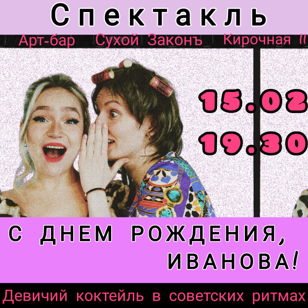 С днем рождения, Иванова!