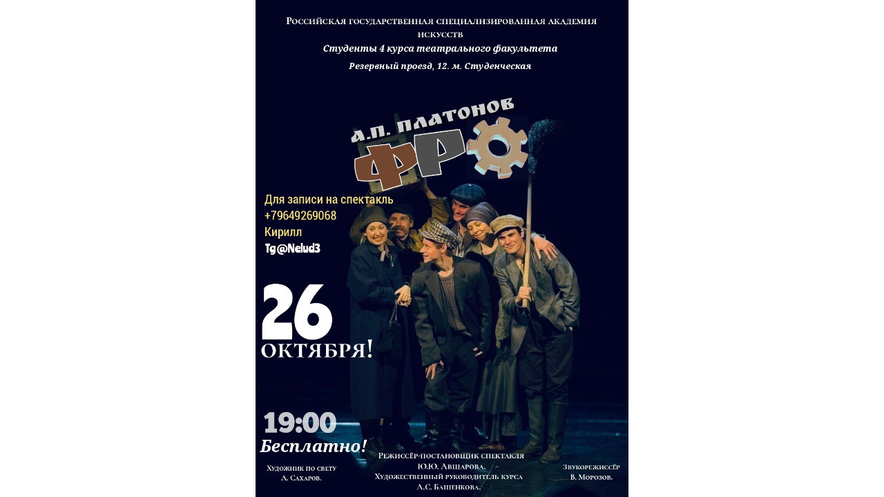 Дипломный спектакль "Фро"