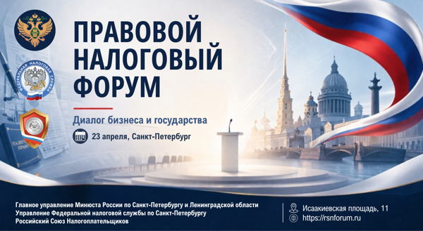 Правовой Налоговый Форум