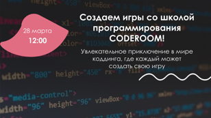Создаем игры со школой программирования CODEROOM