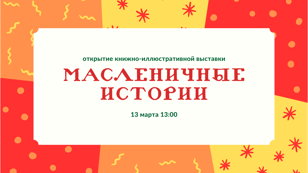 Открытие книжно-иллюстративной выставки «Масленичные истории»