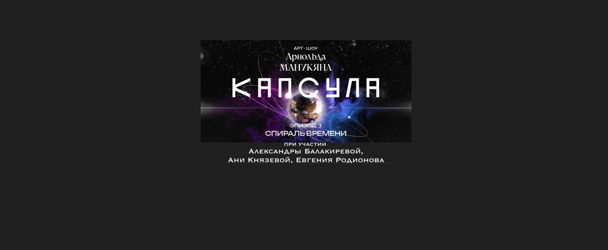 "КАПСУЛА"