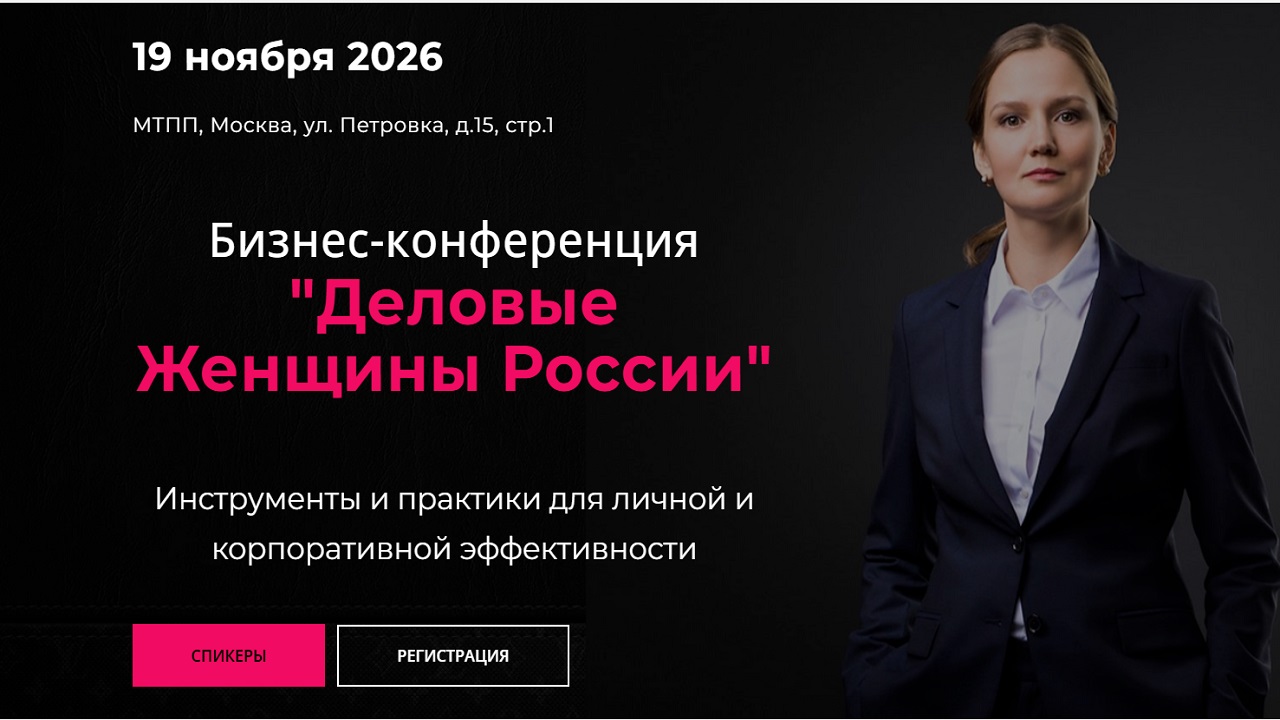 Бизнес-конференция "Инструменты и практики для личной и корпоративной эффективности"