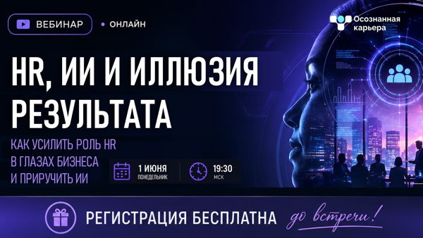 HR, ИИ и иллюзия результата. Как усилить роль HR в глазах бизнеса и приручить ИИ