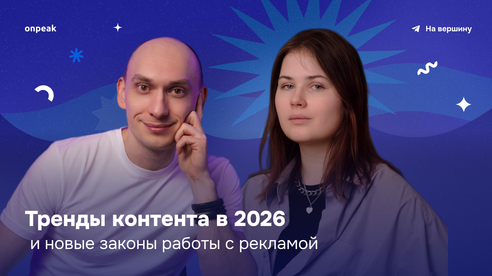 Тренды контента в 2026 и новые законы работы с рекламой