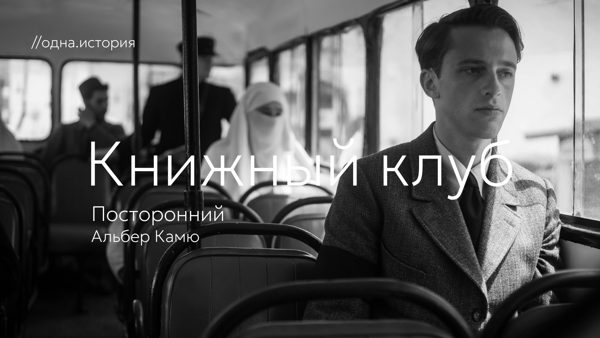 Книжный клуб / «Посторонний» Альбер Камю