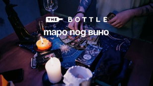 "Таро под вино" the bottle