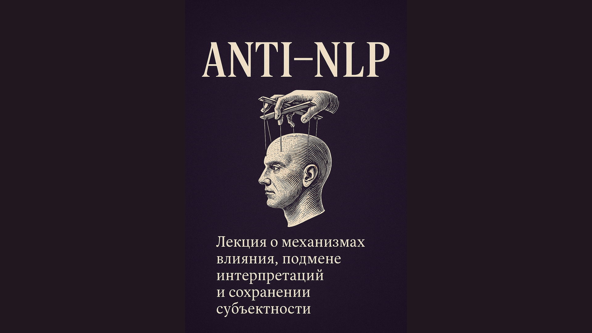 Анти-НЛП: как перестать поддаваться скрытому влиянию