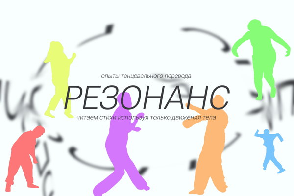 РЕЗОНАНС