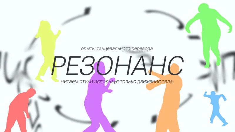 РЕЗОНАНС