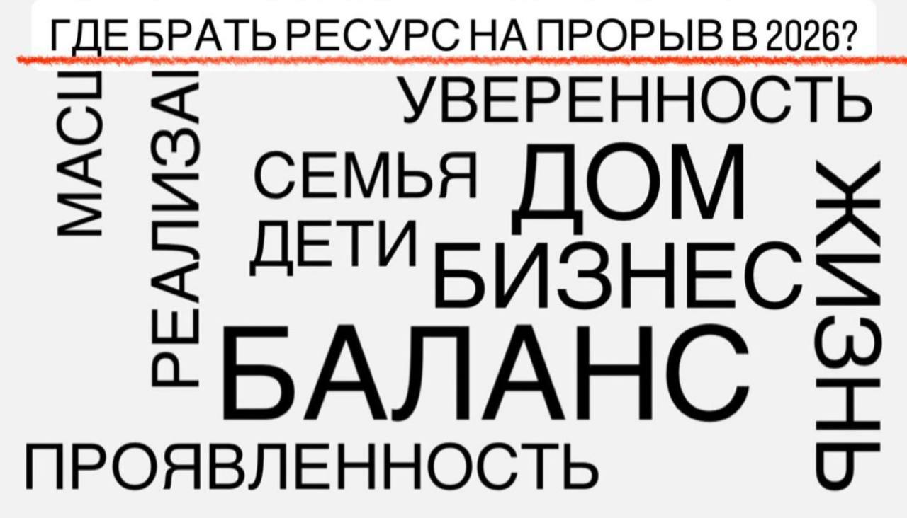 Где брать ресурс на провыв в 2026 году?
