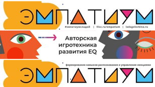Бизнес-игра "ЭМПАТИУМ" в Санкт-Петербурге 