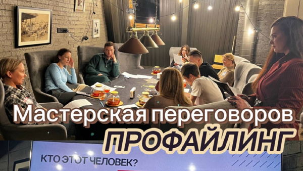 МАСТЕРСКАЯ ПЕРЕГОВОРОВ: "ПРОФАЙЛИНГ. РАЗБОРЫ"