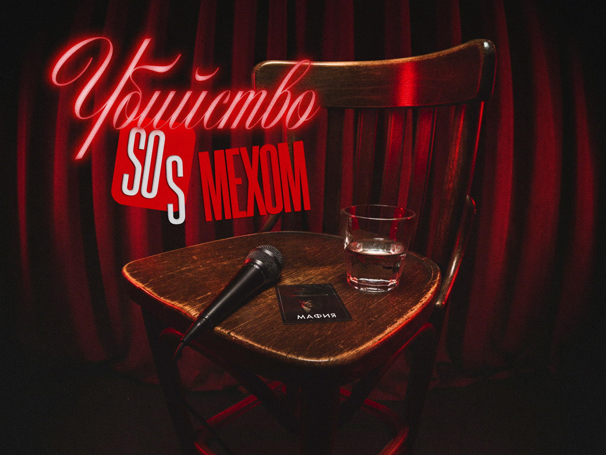 StandUp вечер "Убийство SOS Мехом"