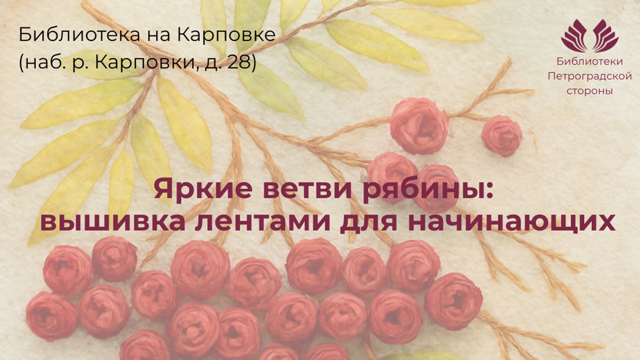 Яркие ветви рябины: вышивка лентами для начинающих