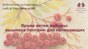 Яркие ветви рябины: вышивка лентами для начинающих