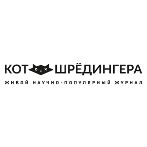 Журнал Кот Шредингера