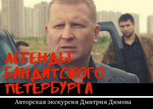 Легенды Бандитского Петербурга 