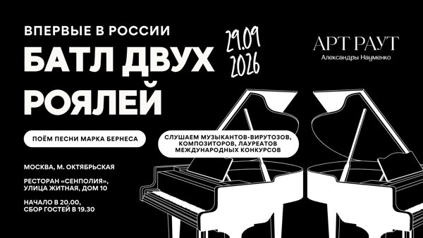 АРТ РАУТ Батл двух роялей к юбилею Марка Бернеса