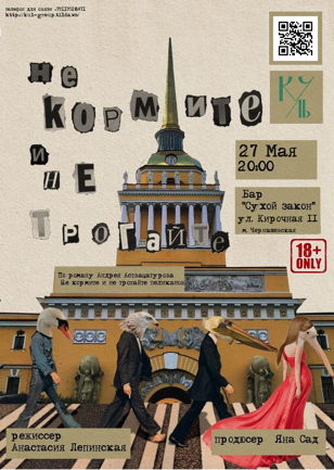«НЕ КОРМИТЕ И НЕ ТРОГАЙТЕ» 