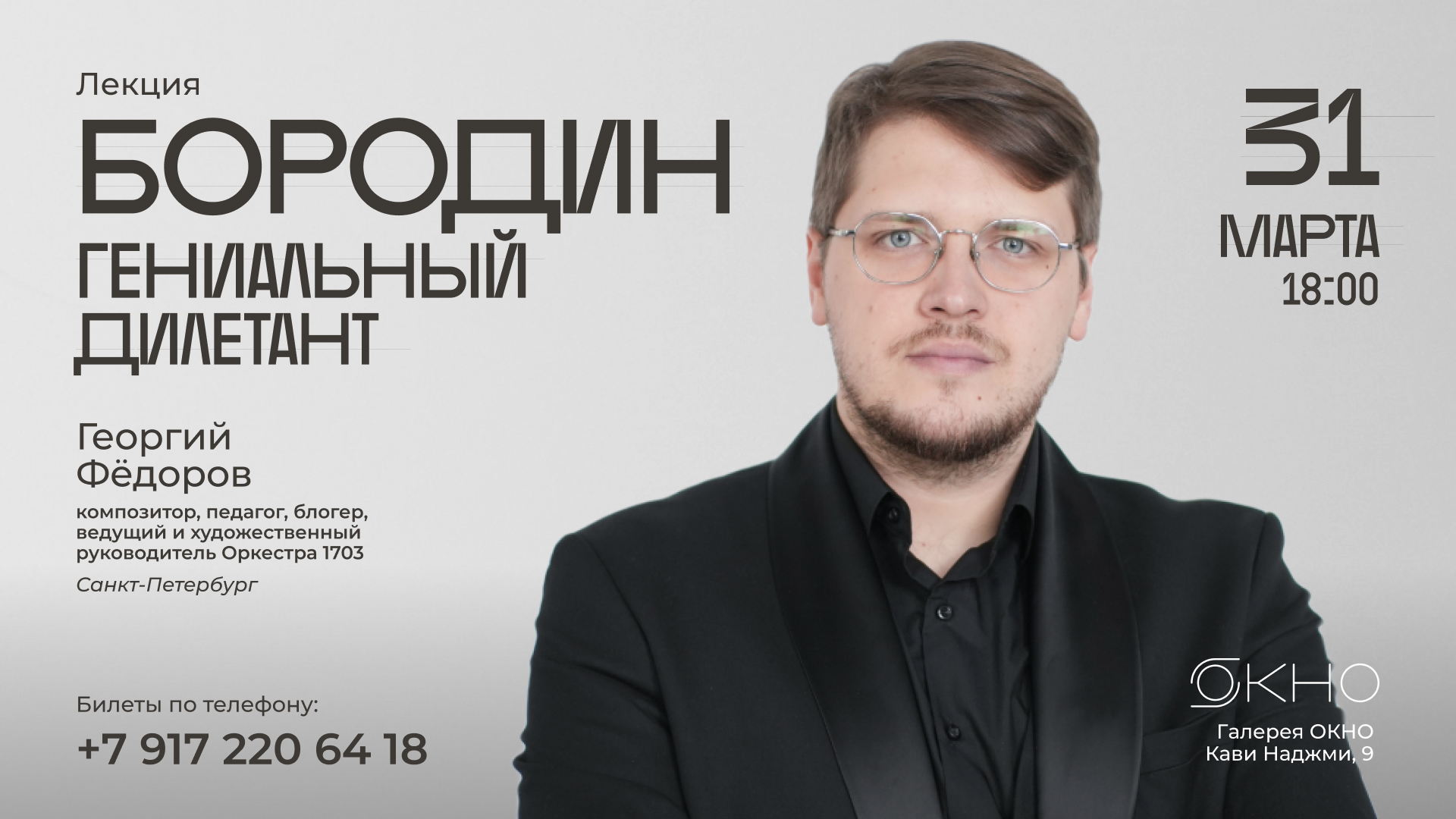 «Гениальный дилетант» лекция о композиторе Александре Бородине в Галерее "ОКНО"
