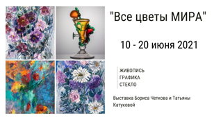 "Все цветы мира"