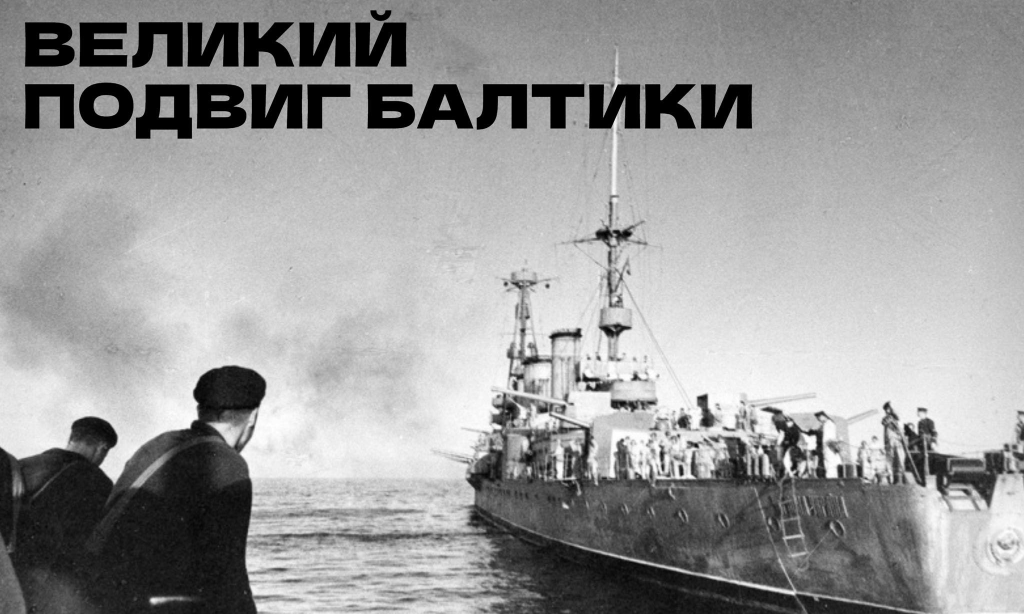 "Великий подвиг Балтики". Военные мемуары ко Дню героев Отечества в рамках проекта "Фарватером мужества"